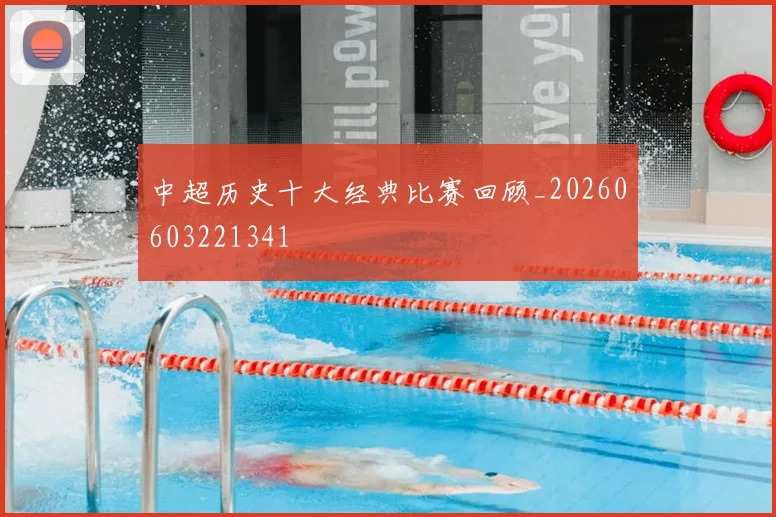 中超历史十大经典比赛回顾_20260603221341