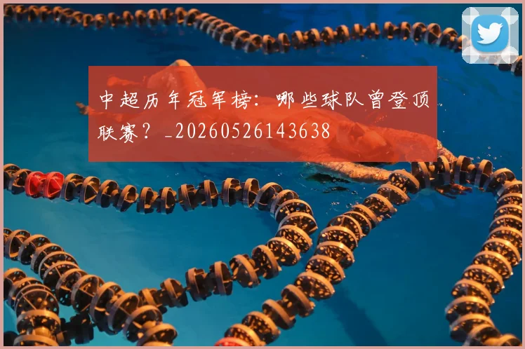 中超历年冠军榜：哪些球队曾登顶联赛？_20260526143638