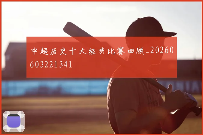 中超历史十大经典比赛回顾_20260603221341