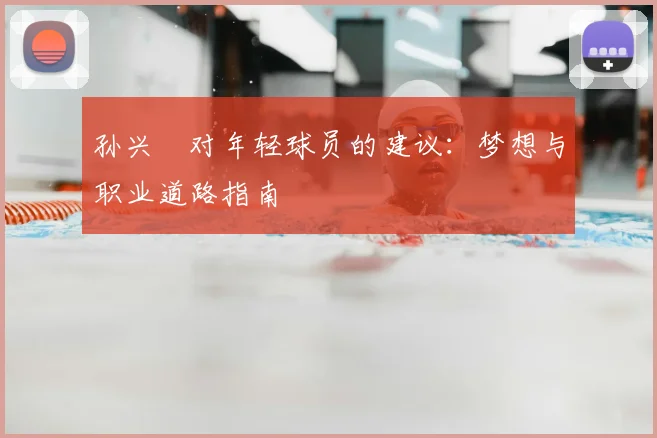 孙兴慜对年轻球员的建议:梦想与职业道路指南